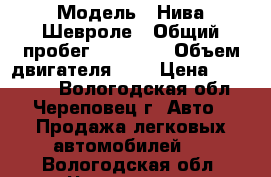  › Модель ­ Нива Шевроле › Общий пробег ­ 73 765 › Объем двигателя ­ 2 › Цена ­ 240 000 - Вологодская обл., Череповец г. Авто » Продажа легковых автомобилей   . Вологодская обл.,Череповец г.